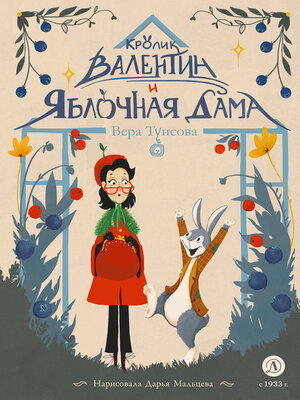 cover image of Кролик Валентин и Яблочная Дама